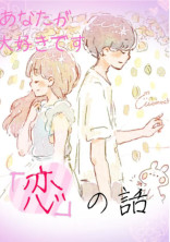 恋の話