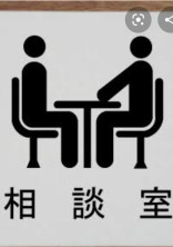 相談室