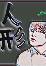 人形【Ryosuke.Y】