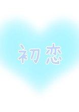 初恋