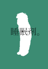 睡眠剤。一松BL