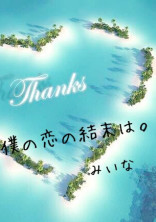 僕の恋の結末は。