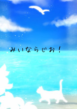 みいならじお!