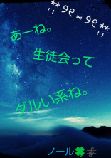 あーね。生徒会ってダルい系ね。
