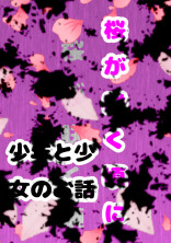 桜が咲く頃に
