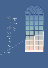 ずっと大っ嫌いだったよ