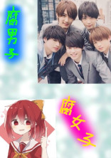 HiHi Jetsと紅一点は腐男子&腐女子?!