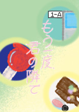 もう一度、君の隣で