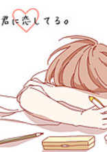 君との36日間