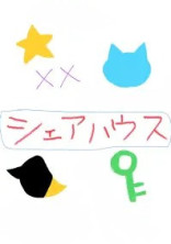 きみゆめとシェアハウス始めますっ