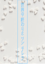 世界の終わりとシンデレラ