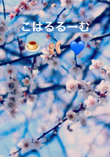 こはるるーむ