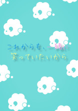 これからも、一緒に笑っていたいから