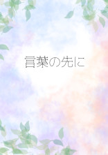 言葉の先に