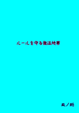 ルールを守る無法地帯