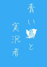 青い鳥と実シ兄者【d!】
