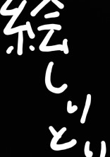 絵しりとり