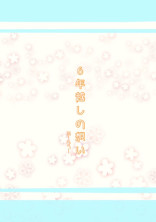 6年越しの想い