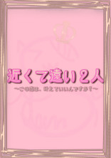 近くて遠い2人
