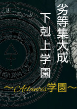 劣等集大成下剋上学園~Atlantis学園~