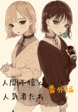 【番外編】人間不信と人気者たち