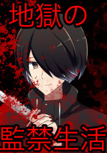 地獄の監禁生活