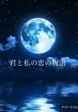君と私の恋の物語