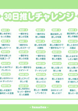 30日間推しチャレンジ!