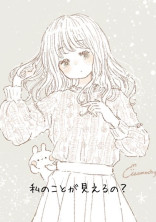 私のことが見えるの?