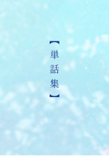 【単話集】