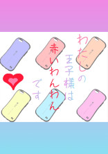 わたしの王子様は赤いわんわんです。