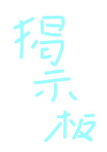 掲示板