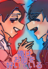 俺はお前を好いている