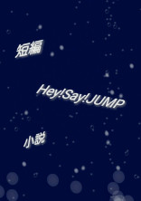 短編 Hey Say Jump の小説 夢小説検索結果 157件 無料ケータイ夢小説ならプリ小説 Bygmo