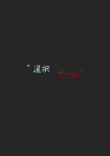 “選択ゲーム”