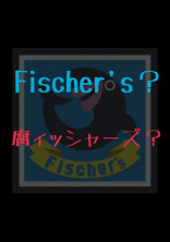 Fischer's?腐ィッシャーズ?