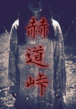 赫道峠