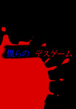 僕らのデスゲーム〖締切〗