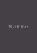 無の呼吸➳