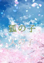 狐の子 人の子