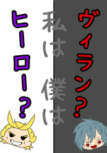 私はヒーロー?僕は……