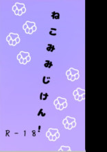 ねこみみじけん!