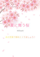 夏に舞う桜
