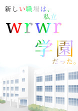 新しい職場は、私立wrwr学園だった。