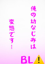 僕の幼なじみは変態です…
