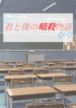 君と僕の暗殺物語
