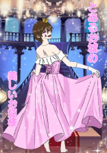 とあるお城の美しいお姫様