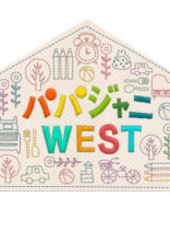 パパジャニWEST