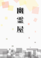 幽霊屋