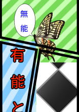 有能と無能